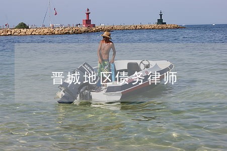 晋城地区债务律师 晋城地区债务律师