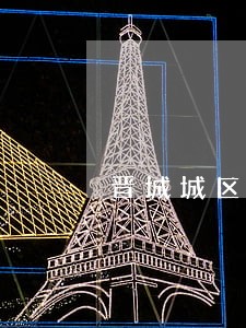 晋城城区法院公布老赖名单 晋城城区法院公布老赖名单