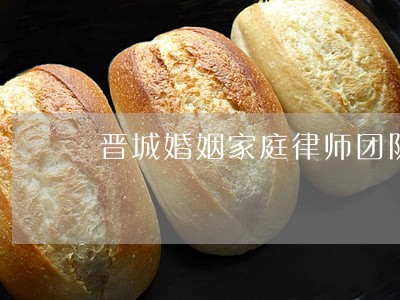晋城婚姻家庭律师团队 晋城婚姻家庭律师团队