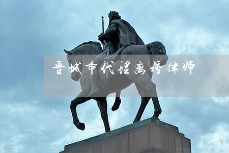 晋城市代理离婚律师 晋城市代理离婚律师