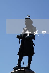晋城市债务追讨律师咨询电话