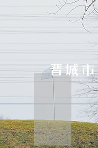 晋城市债权债务纠纷律师代理费 晋城市债权债务纠纷律师代理费