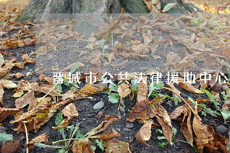 晋城市公共法律援助中心 晋城市公共法律援助中心
