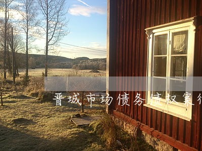 晋城市场债务债权案律师 晋城市场债务债权案律师