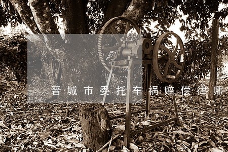 晋城市委托车祸赔偿律师 晋城市委托车祸赔偿律师