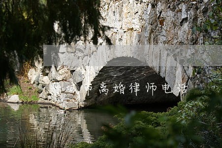 晋城市离婚律师电话 晋城市离婚律师电话