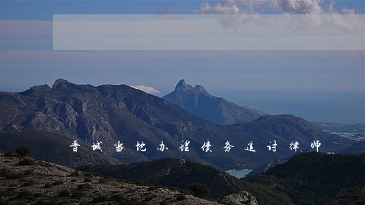 晋城当地办理债务追讨律师 晋城当地办理债务追讨律师