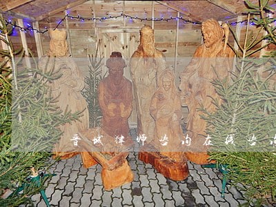 晋城律师咨询在线咨询