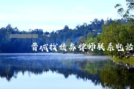 晋城找债务律师联系电话