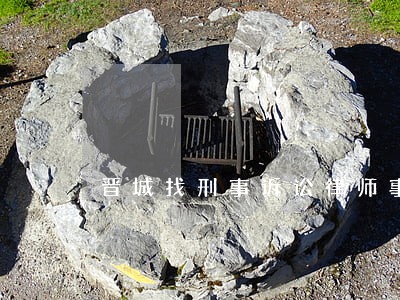 晋城找刑事诉讼律师事务所 晋城找刑事诉讼律师事务所