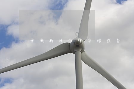 晋城拆迁法律咨询收费 晋城拆迁法律咨询收费