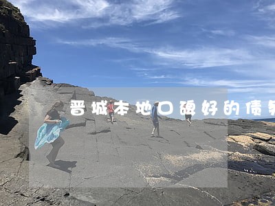 晋城本地口碑好的债务律师团队 晋城本地口碑好的债务律师团队