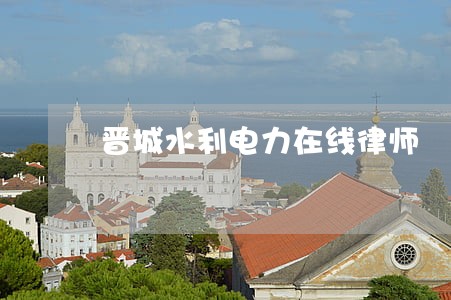 晋城水利电力在线律师