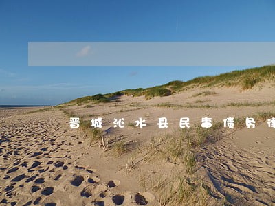 晋城沁水县民事债务律师 晋城沁水县民事债务律师