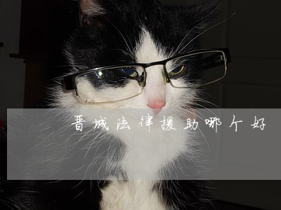 晋城法律援助哪个好
