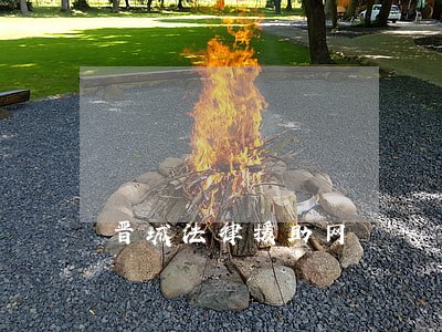 晋城法律援助网 晋城法律援助网