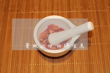 晋城法院招聘信息