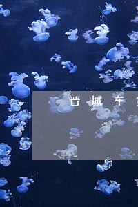 晋城车贷逾期协商电话 晋城车贷逾期协商电话