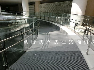 晋城遗产法律咨询机构 晋城遗产法律咨询机构