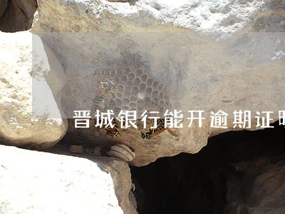 晋城银行能开逾期证明吗