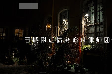 晋城附近债务追讨律师团队 晋城附近债务追讨律师团队
