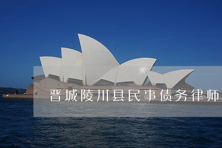 晋城陵川县民事债务律师事务所 晋城陵川县民事债务律师事务所