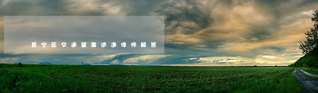 晋宁区交通肇事逃逸律师解答 晋宁区交通肇事逃逸律师解答