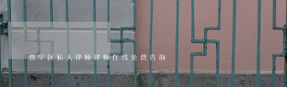 晋宁区私人律师律师在线免费咨询 晋宁区私人律师律师在线免费咨询