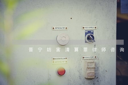 晋宁妨害清算罪律师咨询电话 晋宁妨害清算罪律师咨询电话