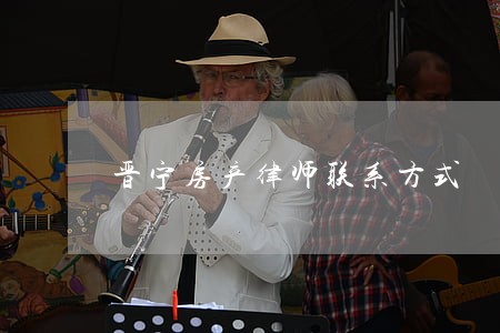 晋宁房产律师联系方式 晋宁房产律师联系方式