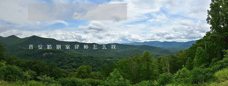 晋安婚姻案律师怎么找 晋安婚姻案律师怎么找