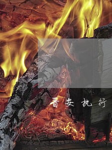 晋安执行律师费用多少