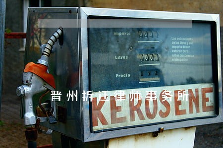 晋州拆迁律师事务所 晋州拆迁律师事务所