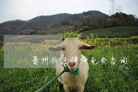 晋州拆迁律师免费咨询 晋州拆迁律师免费咨询