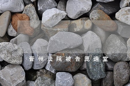 晋州法院被告厐造堂 晋州法院被告厐造堂