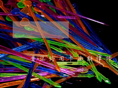 晋江信用卡逾期律师