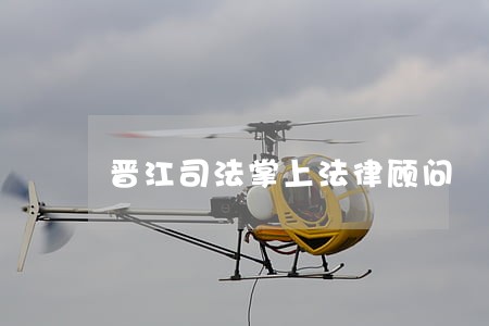 晋江司法掌上法律顾问 晋江司法掌上法律顾问