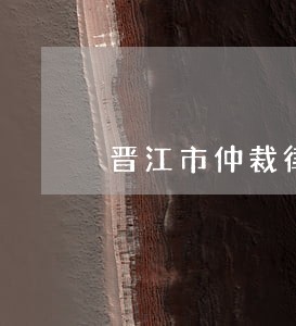 晋江市仲裁律师 晋江市仲裁律师