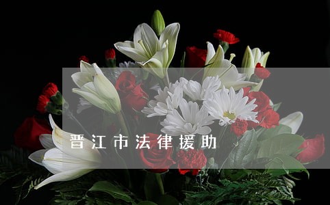 晋江市法律援助