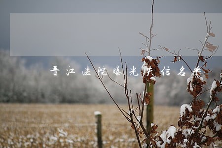 晋江法院曝光失信名单 晋江法院曝光失信名单