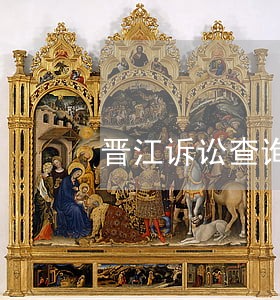 晋江诉讼查询系统