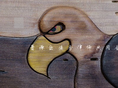 晋源区债务律师共同合作 晋源区债务律师共同合作