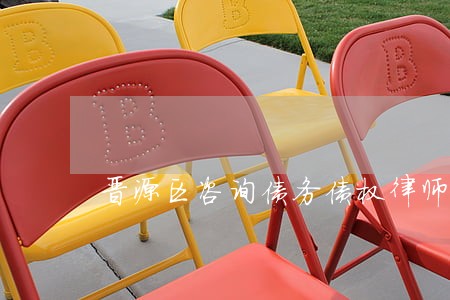 晋源区咨询债务债权律师哪家好 晋源区咨询债务债权律师哪家好