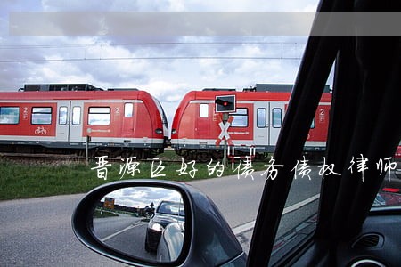 晋源区好的债务债权律师 晋源区好的债务债权律师