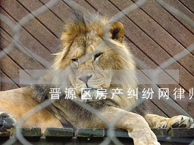 晋源区房产纠纷网律师 晋源区房产纠纷网律师