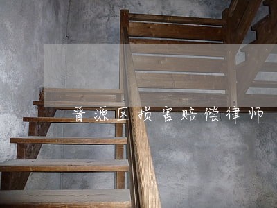晋源区损害赔偿律师 晋源区损害赔偿律师