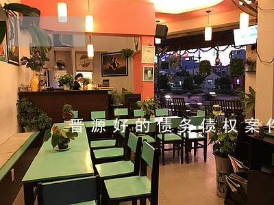 晋源好的债务债权案件律师哪家好 晋源好的债务债权案件律师哪家好