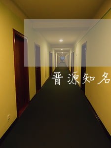 晋源知名债务债权案件律师咨询 晋源知名债务债权案件律师咨询