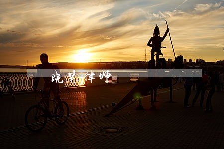 晓慧律师 晓慧律师