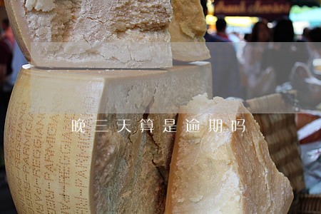 晚三天算是逾期吗 晚三天算是逾期吗